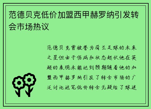 范德贝克低价加盟西甲赫罗纳引发转会市场热议 范德贝克低价加盟西甲赫罗纳引发转会市场热议