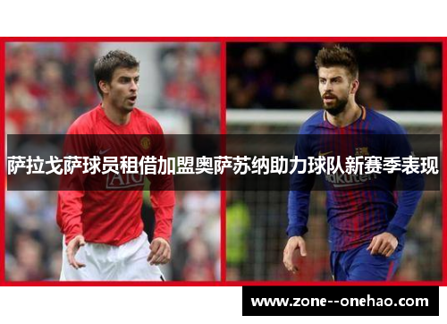 萨拉戈萨球员租借加盟奥萨苏纳助力球队新赛季表现