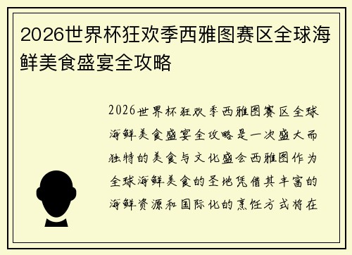 2026世界杯狂欢季西雅图赛区全球海鲜美食盛宴全攻略 2026世界杯狂欢季西雅图赛区全球海鲜美食盛宴全攻略