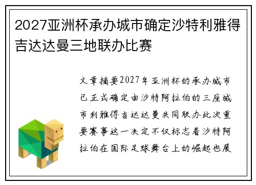 2027亚洲杯承办城市确定沙特利雅得吉达达曼三地联办比赛 2027亚洲杯承办城市确定沙特利雅得吉达达曼三地联办比赛