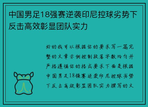 中国男足18强赛逆袭印尼控球劣势下反击高效彰显团队实力 中国男足18强赛逆袭印尼控球劣势下反击高效彰显团队实力