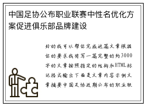 中国足协公布职业联赛中性名优化方案促进俱乐部品牌建设 中国足协公布职业联赛中性名优化方案促进俱乐部品牌建设