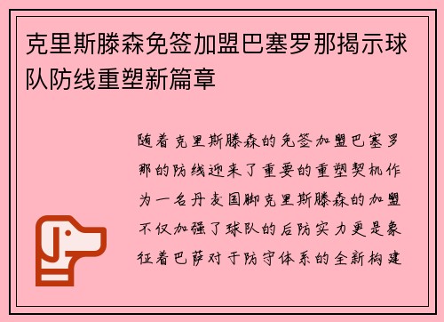 克里斯滕森免签加盟巴塞罗那揭示球队防线重塑新篇章 克里斯滕森免签加盟巴塞罗那揭示球队防线重塑新篇章