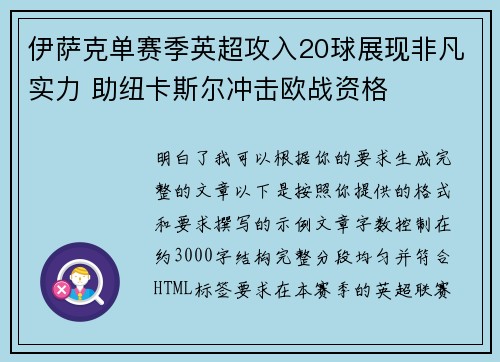 伊萨克单赛季英超攻入20球展现非凡实力 助纽卡斯尔冲击欧战资格 伊萨克单赛季英超攻入20球展现非凡实力 助纽卡斯尔冲击欧战资格