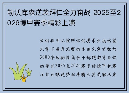 勒沃库森逆袭拜仁全力奋战 2025至2026德甲赛季精彩上演 勒沃库森逆袭拜仁全力奋战 2025至2026德甲赛季精彩上演