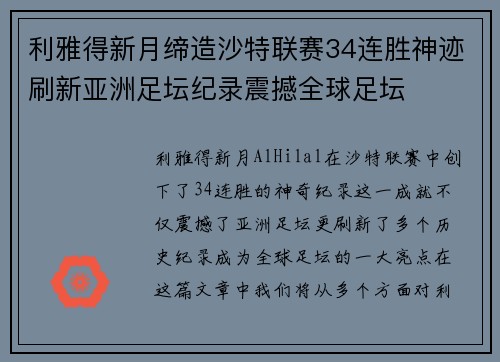 利雅得新月缔造沙特联赛34连胜神迹刷新亚洲足坛纪录震撼全球足坛 利雅得新月缔造沙特联赛34连胜神迹刷新亚洲足坛纪录震撼全球足坛