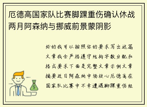 厄德高国家队比赛脚踝重伤确认休战两月阿森纳与挪威前景蒙阴影 厄德高国家队比赛脚踝重伤确认休战两月阿森纳与挪威前景蒙阴影