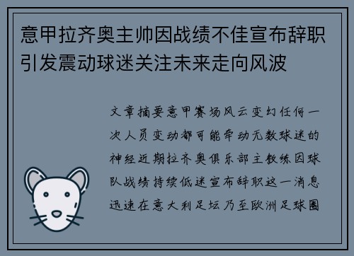 意甲拉齐奥主帅因战绩不佳宣布辞职引发震动球迷关注未来走向风波 意甲拉齐奥主帅因战绩不佳宣布辞职引发震动球迷关注未来走向风波