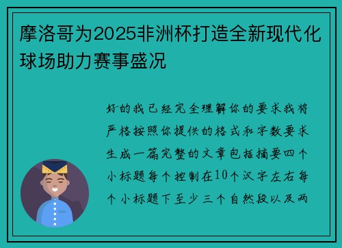 摩洛哥为2025非洲杯打造全新现代化球场助力赛事盛况 摩洛哥为2025非洲杯打造全新现代化球场助力赛事盛况