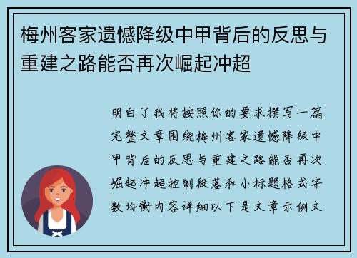 梅州客家遗憾降级中甲背后的反思与重建之路能否再次崛起冲超 梅州客家遗憾降级中甲背后的反思与重建之路能否再次崛起冲超