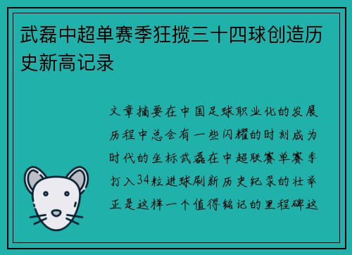 武磊中超单赛季狂揽三十四球创造历史新高记录 武磊中超单赛季狂揽三十四球创造历史新高记录