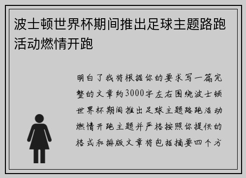 波士顿世界杯期间推出足球主题路跑活动燃情开跑 波士顿世界杯期间推出足球主题路跑活动燃情开跑