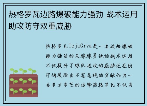 热格罗瓦边路爆破能力强劲 战术运用助攻防守双重威胁 热格罗瓦边路爆破能力强劲 战术运用助攻防守双重威胁