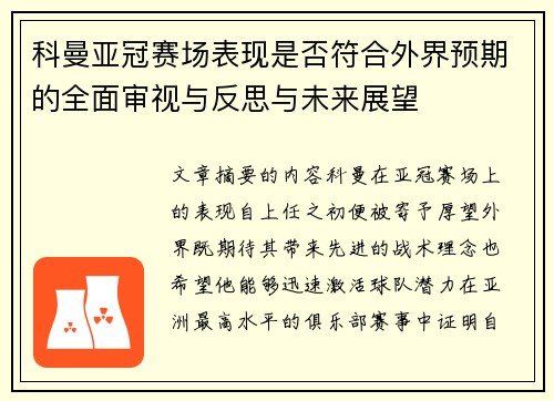 科曼亚冠赛场表现是否符合外界预期的全面审视与反思与未来展望 科曼亚冠赛场表现是否符合外界预期的全面审视与反思与未来展望