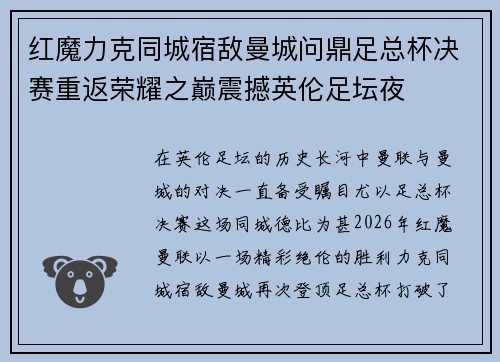 红魔力克同城宿敌曼城问鼎足总杯决赛重返荣耀之巅震撼英伦足坛夜 红魔力克同城宿敌曼城问鼎足总杯决赛重返荣耀之巅震撼英伦足坛夜