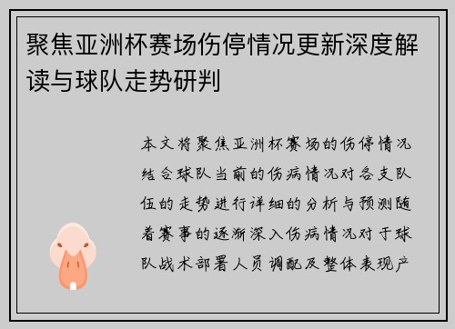 聚焦亚洲杯赛场伤停情况更新深度解读与球队走势研判 聚焦亚洲杯赛场伤停情况更新深度解读与球队走势研判