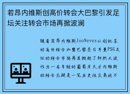若昂内维斯创高价转会大巴黎引发足坛关注转会市场再掀波澜 若昂内维斯创高价转会大巴黎引发足坛关注转会市场再掀波澜