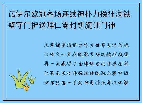 诺伊尔欧冠客场连续神扑力挽狂澜铁壁守门护送拜仁零封凯旋证门神 诺伊尔欧冠客场连续神扑力挽狂澜铁壁守门护送拜仁零封凯旋证门神