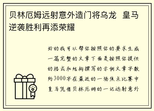 贝林厄姆远射意外造门将乌龙 皇马逆袭胜利再添荣耀 贝林厄姆远射意外造门将乌龙 皇马逆袭胜利再添荣耀
