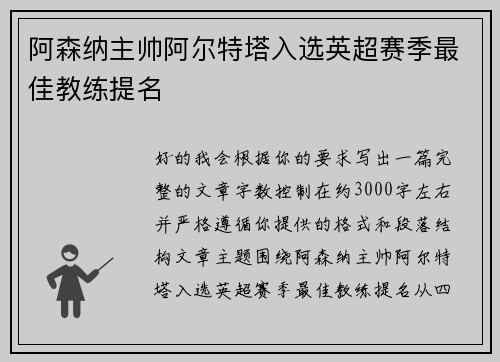 阿森纳主帅阿尔特塔入选英超赛季最佳教练提名 阿森纳主帅阿尔特塔入选英超赛季最佳教练提名