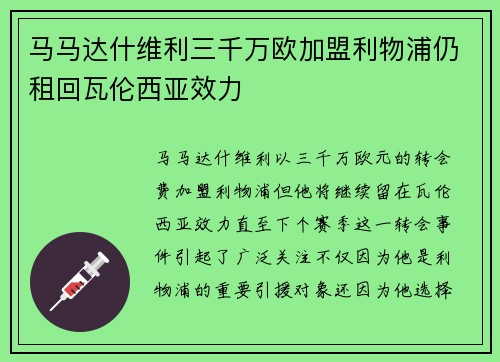 马马达什维利三千万欧加盟利物浦仍租回瓦伦西亚效力 马马达什维利三千万欧加盟利物浦仍租回瓦伦西亚效力