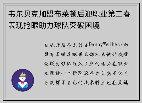 韦尔贝克加盟布莱顿后迎职业第二春表现抢眼助力球队突破困境 韦尔贝克加盟布莱顿后迎职业第二春表现抢眼助力球队突破困境