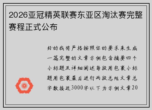 2026亚冠精英联赛东亚区淘汰赛完整赛程正式公布 2026亚冠精英联赛东亚区淘汰赛完整赛程正式公布