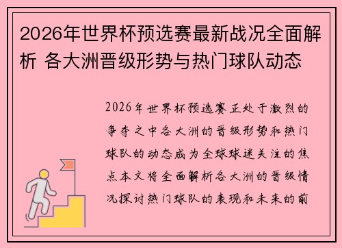 2026年世界杯预选赛最新战况全面解析 各大洲晋级形势与热门球队动态 2026年世界杯预选赛最新战况全面解析 各大洲晋级形势与热门球队动态