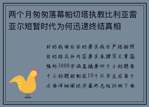 两个月匆匆落幕帕切塔执教比利亚雷亚尔短暂时代为何迅速终结真相 两个月匆匆落幕帕切塔执教比利亚雷亚尔短暂时代为何迅速终结真相