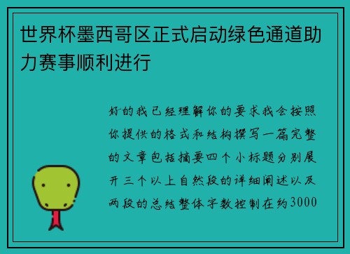 世界杯墨西哥区正式启动绿色通道助力赛事顺利进行 世界杯墨西哥区正式启动绿色通道助力赛事顺利进行