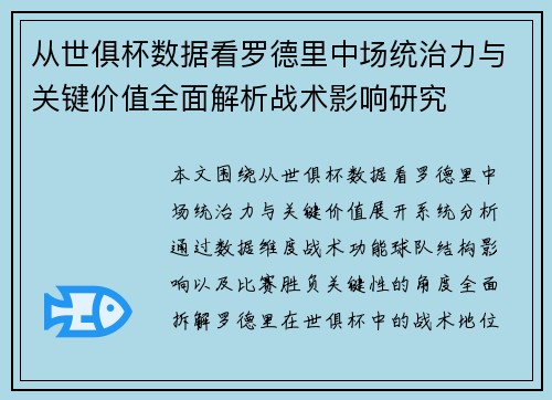 从世俱杯数据看罗德里中场统治力与关键价值全面解析战术影响研究 从世俱杯数据看罗德里中场统治力与关键价值全面解析战术影响研究