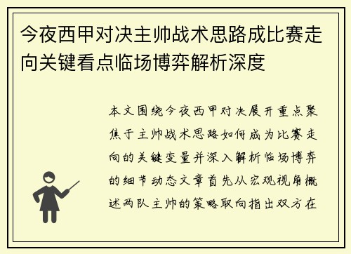 今夜西甲对决主帅战术思路成比赛走向关键看点临场博弈解析深度 今夜西甲对决主帅战术思路成比赛走向关键看点临场博弈解析深度