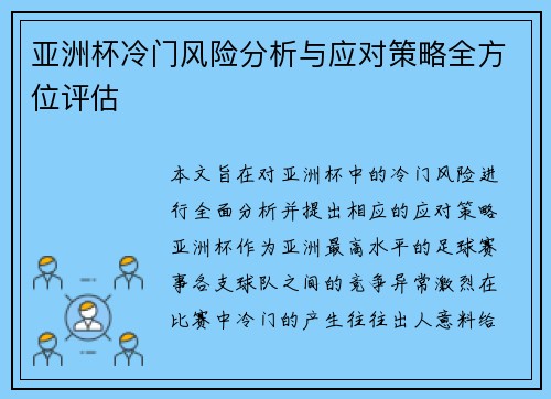 亚洲杯冷门风险分析与应对策略全方位评估 亚洲杯冷门风险分析与应对策略全方位评估