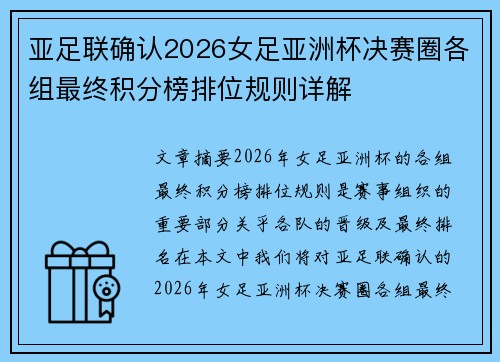 亚足联确认2026女足亚洲杯决赛圈各组最终积分榜排位规则详解 亚足联确认2026女足亚洲杯决赛圈各组最终积分榜排位规则详解