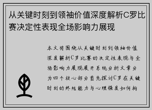 从关键时刻到领袖价值深度解析C罗比赛决定性表现全场影响力展现 从关键时刻到领袖价值深度解析C罗比赛决定性表现全场影响力展现