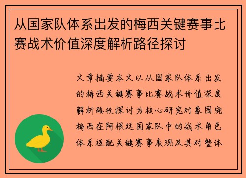 从国家队体系出发的梅西关键赛事比赛战术价值深度解析路径探讨 从国家队体系出发的梅西关键赛事比赛战术价值深度解析路径探讨