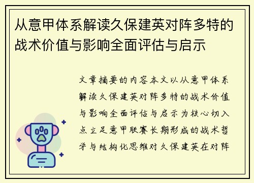 从意甲体系解读久保建英对阵多特的战术价值与影响全面评估与启示 从意甲体系解读久保建英对阵多特的战术价值与影响全面评估与启示