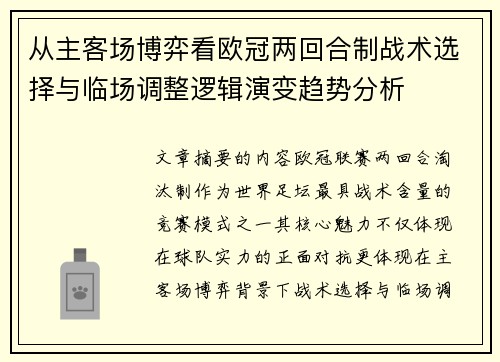 从主客场博弈看欧冠两回合制战术选择与临场调整逻辑演变趋势分析 从主客场博弈看欧冠两回合制战术选择与临场调整逻辑演变趋势分析