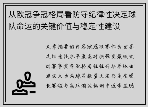 从欧冠争冠格局看防守纪律性决定球队命运的关键价值与稳定性建设 从欧冠争冠格局看防守纪律性决定球队命运的关键价值与稳定性建设
