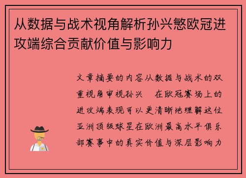 从数据与战术视角解析孙兴慜欧冠进攻端综合贡献价值与影响力 从数据与战术视角解析孙兴慜欧冠进攻端综合贡献价值与影响力