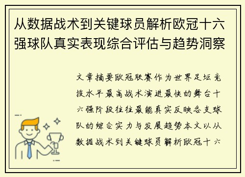 从数据战术到关键球员解析欧冠十六强球队真实表现综合评估与趋势洞察 从数据战术到关键球员解析欧冠十六强球队真实表现综合评估与趋势洞察
