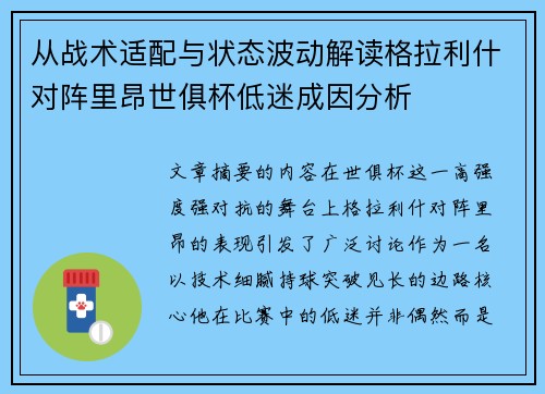 从战术适配与状态波动解读格拉利什对阵里昂世俱杯低迷成因分析 从战术适配与状态波动解读格拉利什对阵里昂世俱杯低迷成因分析