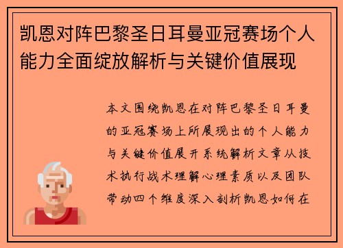 凯恩对阵巴黎圣日耳曼亚冠赛场个人能力全面绽放解析与关键价值展现 凯恩对阵巴黎圣日耳曼亚冠赛场个人能力全面绽放解析与关键价值展现