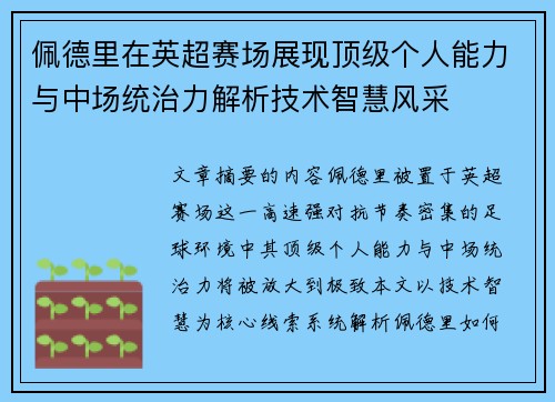 佩德里在英超赛场展现顶级个人能力与中场统治力解析技术智慧风采 佩德里在英超赛场展现顶级个人能力与中场统治力解析技术智慧风采