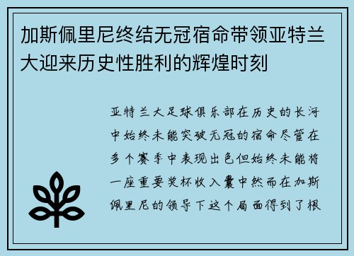加斯佩里尼终结无冠宿命带领亚特兰大迎来历史性胜利的辉煌时刻 加斯佩里尼终结无冠宿命带领亚特兰大迎来历史性胜利的辉煌时刻