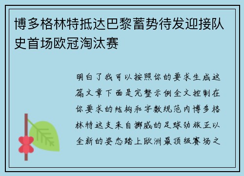 博多格林特抵达巴黎蓄势待发迎接队史首场欧冠淘汰赛 博多格林特抵达巴黎蓄势待发迎接队史首场欧冠淘汰赛