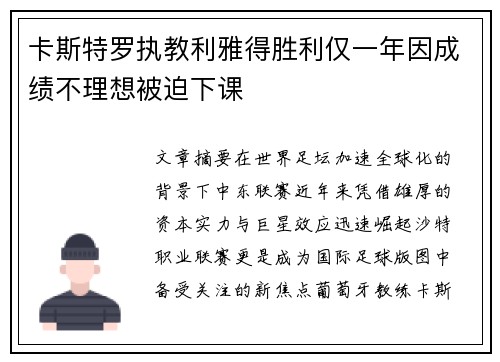 卡斯特罗执教利雅得胜利仅一年因成绩不理想被迫下课 卡斯特罗执教利雅得胜利仅一年因成绩不理想被迫下课