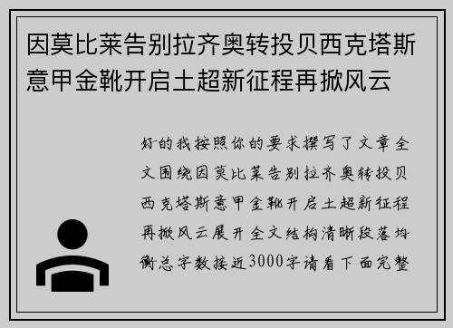 因莫比莱告别拉齐奥转投贝西克塔斯意甲金靴开启土超新征程再掀风云 因莫比莱告别拉齐奥转投贝西克塔斯意甲金靴开启土超新征程再掀风云