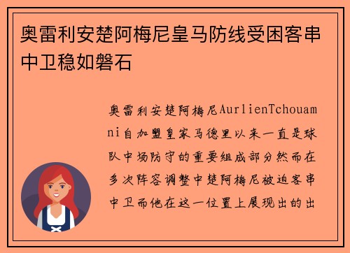 奥雷利安楚阿梅尼皇马防线受困客串中卫稳如磐石 奥雷利安楚阿梅尼皇马防线受困客串中卫稳如磐石