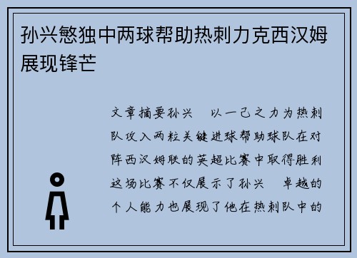 孙兴慜独中两球帮助热刺力克西汉姆展现锋芒 孙兴慜独中两球帮助热刺力克西汉姆展现锋芒